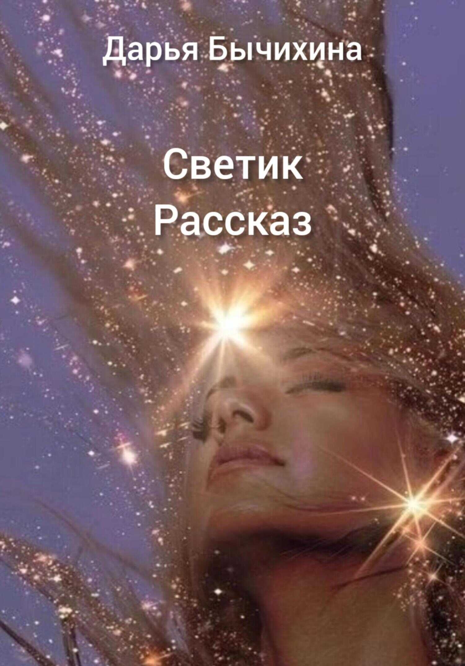 Светик - Дарья Бычихина