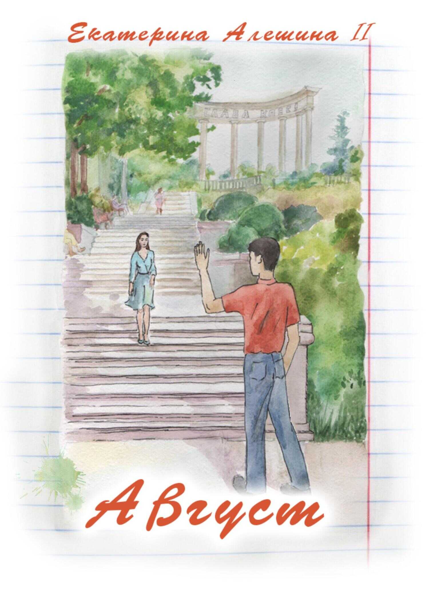 Август - Екатерина Алёшина II