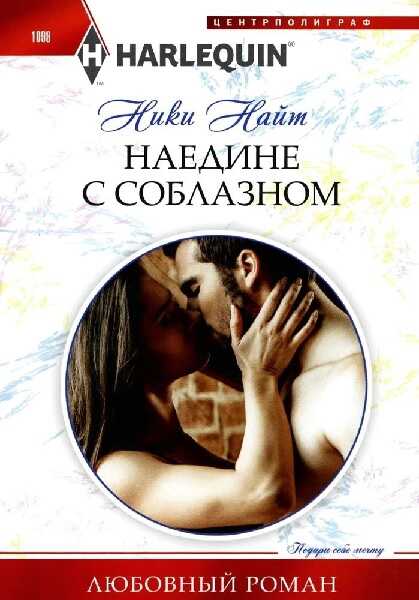 Наедине с соблазном - Ники Найт