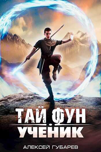 Ученик - Алексей Губарев