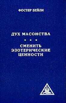 Дух масонства - Фостер Бейли