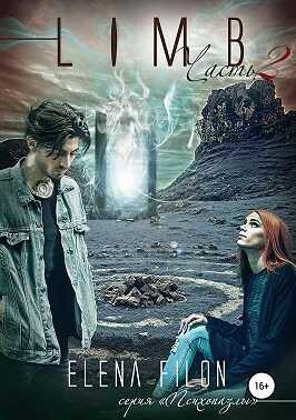 Лимб. Часть 2 - Елена Филон