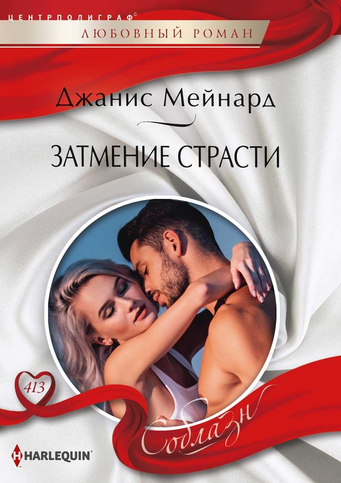 Затмение страсти - Дженис Мейнард