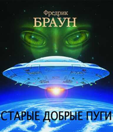 Старые добрые пуги [Все достойные бемсы] - Фредерик Браун
