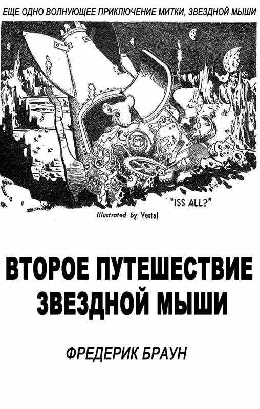 Второе путешествие Звездной мыши - Фредерик Браун