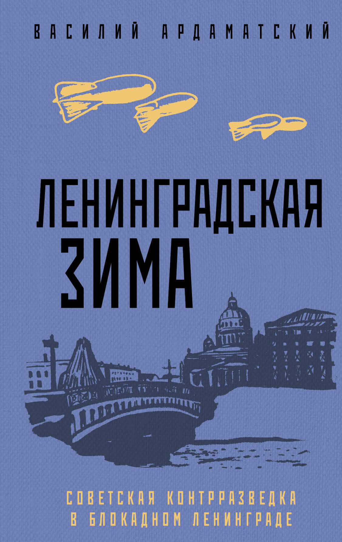 Ленинградская зима. Советская контрразведка в блокадном Ленинграде - Василий Иванович Ардаматский