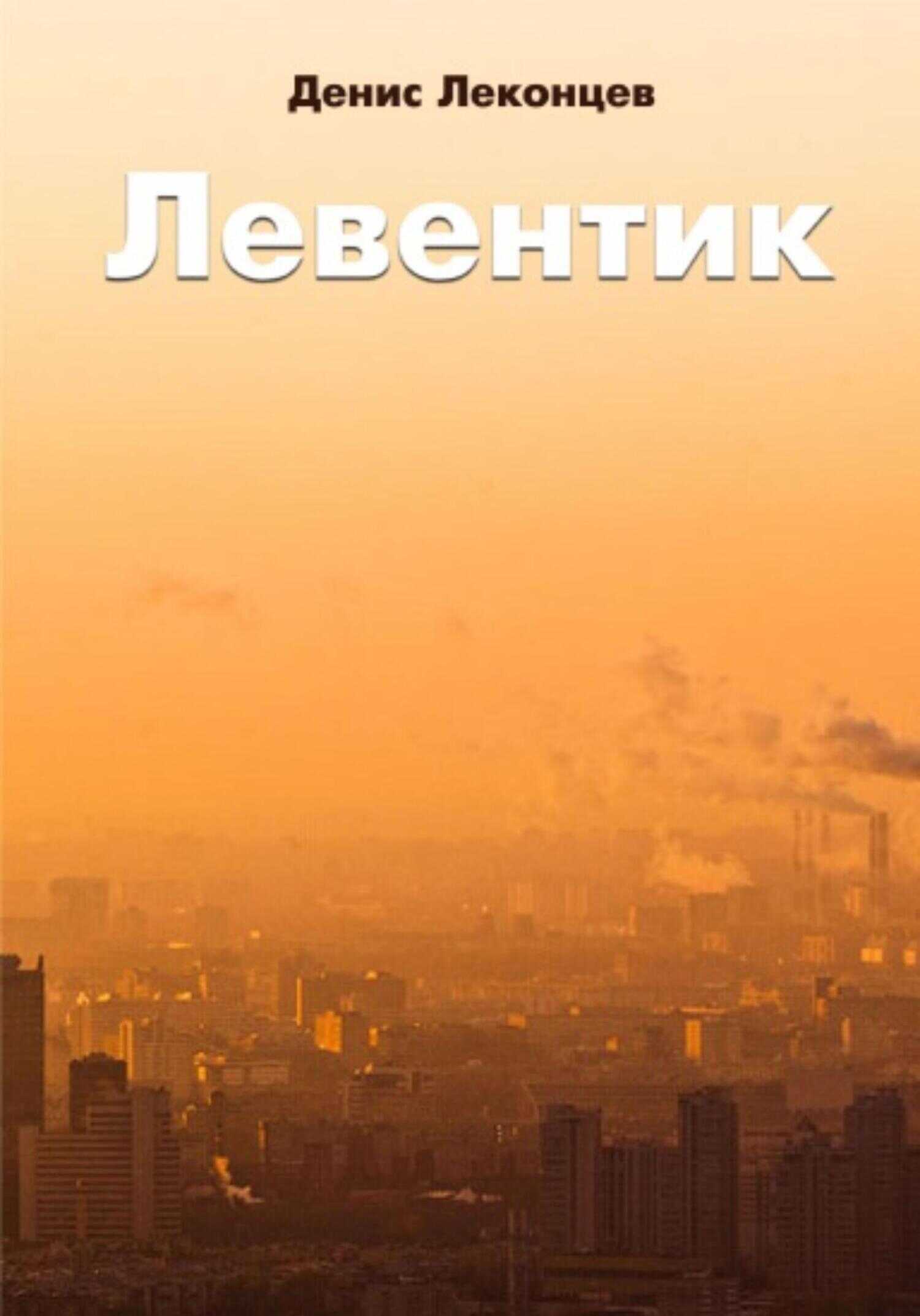 Левентик - Виктор Титов