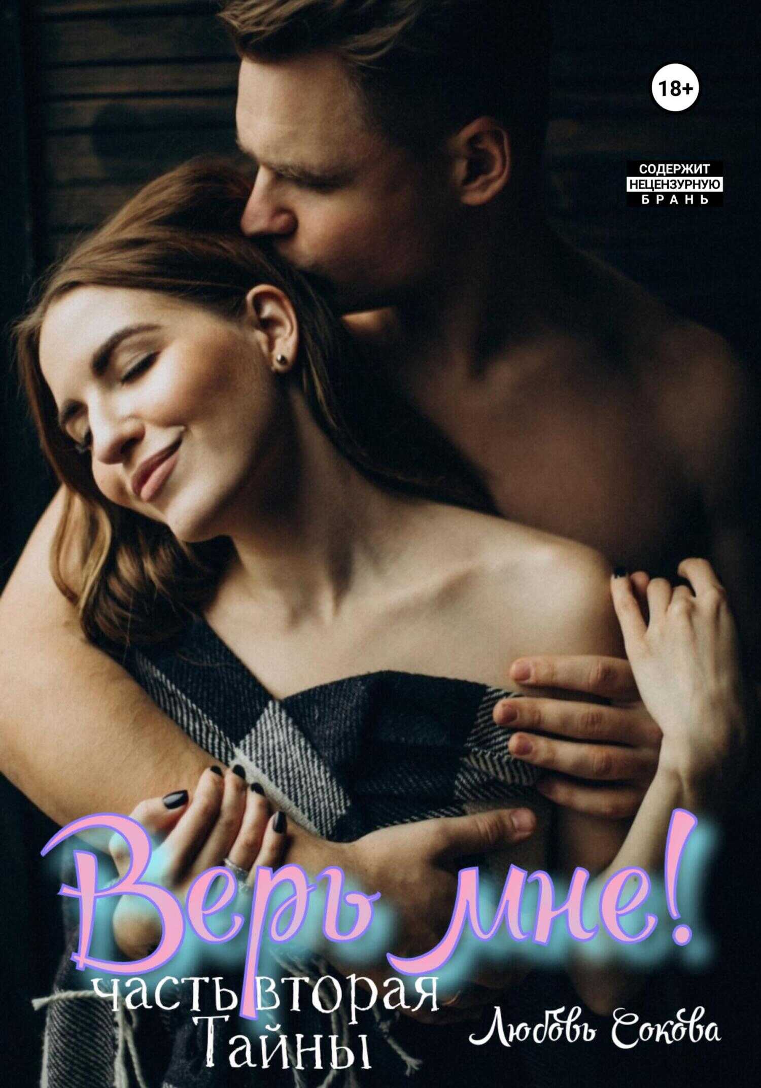 Верь мне! Часть вторая. Тайны - Любовь Сокова