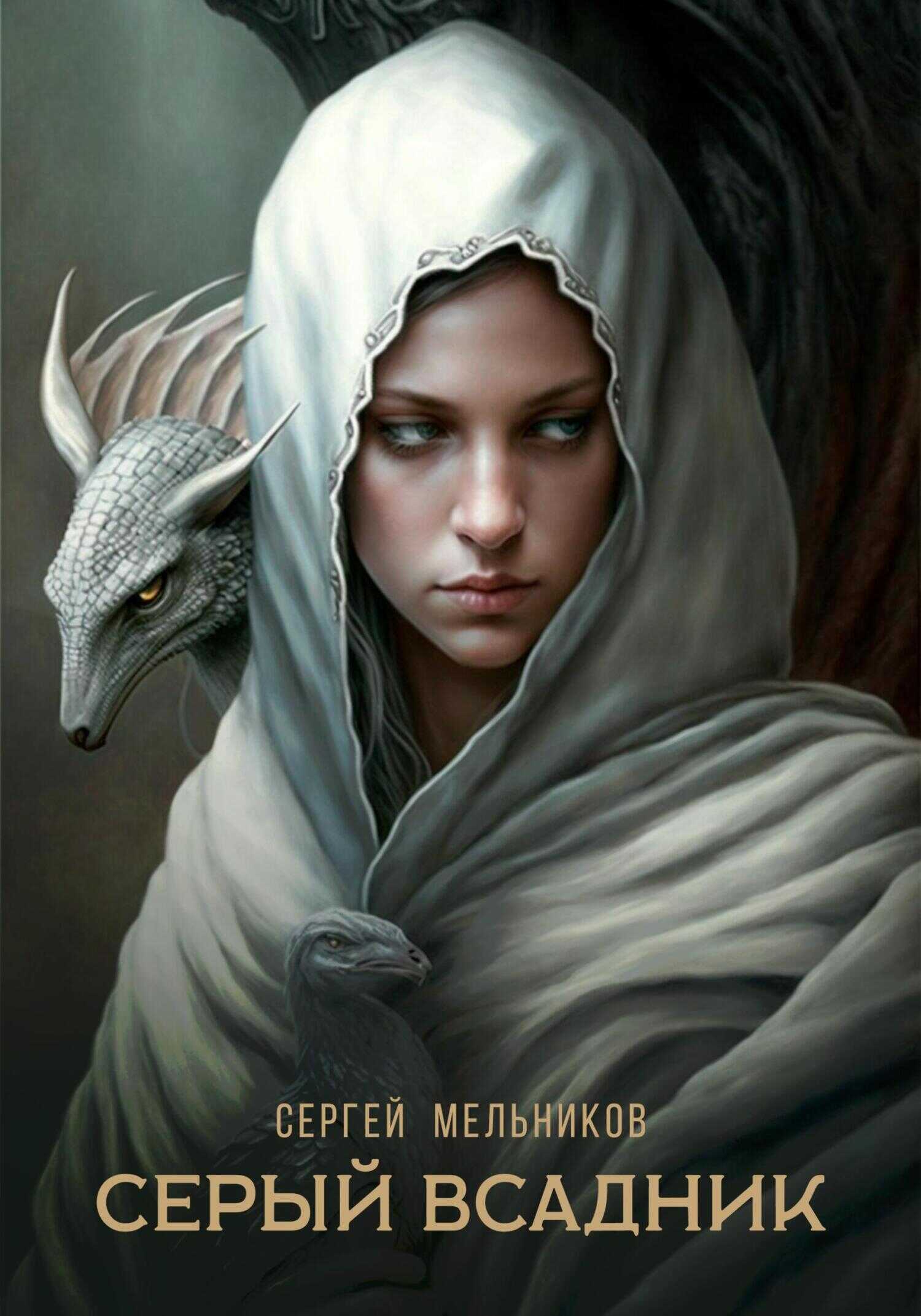 Серый всадник - Сергей Валерьевич Мельников