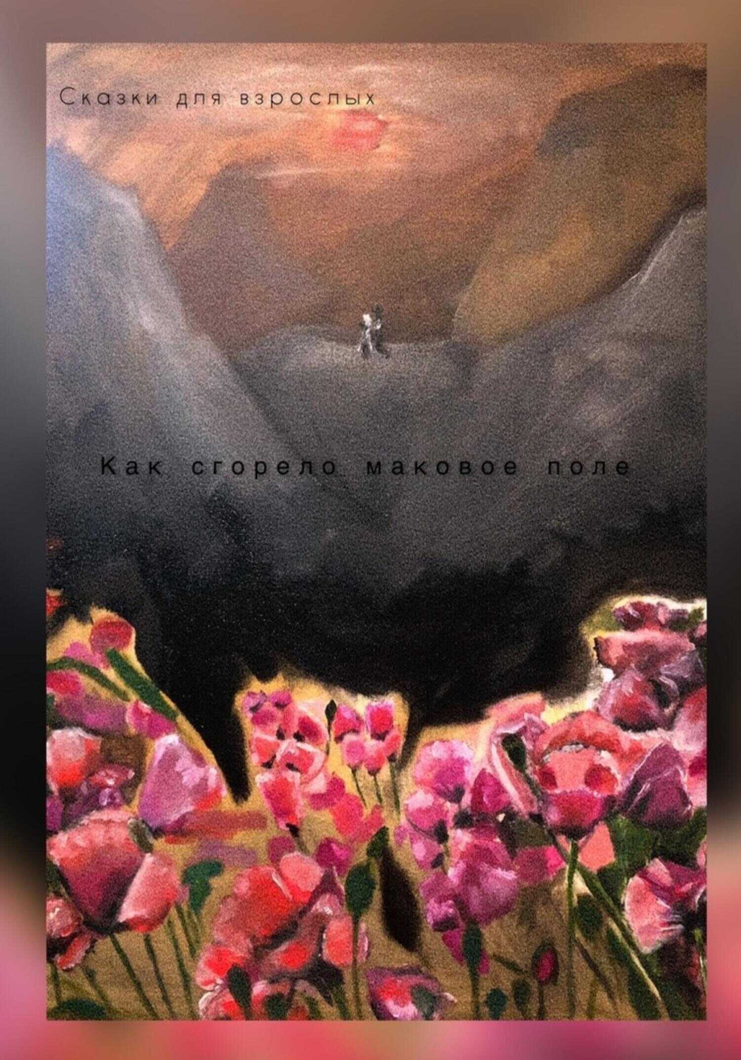 Как сгорело маковое поле - Сказки для взрослых
