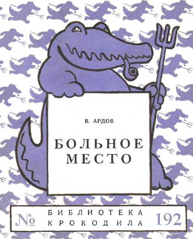 Больное место - Виктор Ефимович Ардов