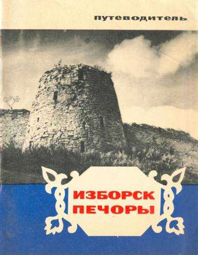 Изборск, Печоры. Путеводитель - Арсений Трофимович Таратушко