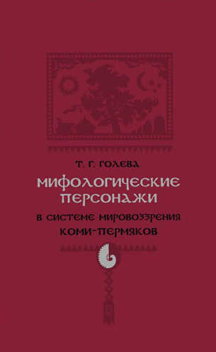 Мифологические персонажи в системе мировоззрения коми-пермяков - Татьяна Геннадьевна Голева
