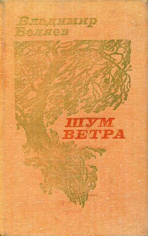 Шум ветра - Владимир Сергеевич Беляев