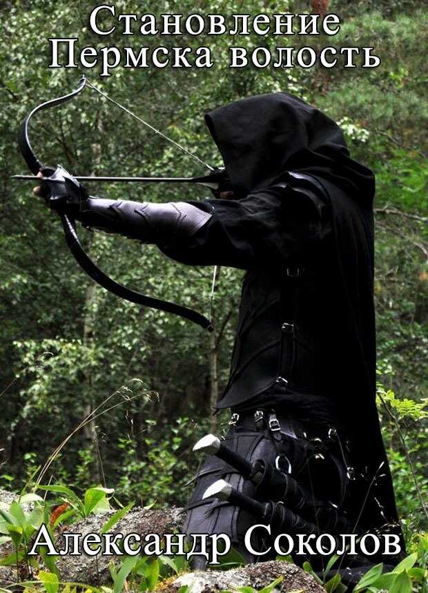Становление. Пермска волость - Александр Соколов