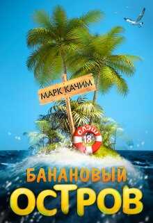 Банановый остров - Катори Ками