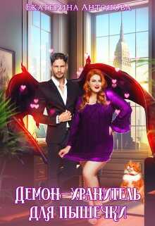 Демон-хранитель для пышечки - Екатерина Антонова