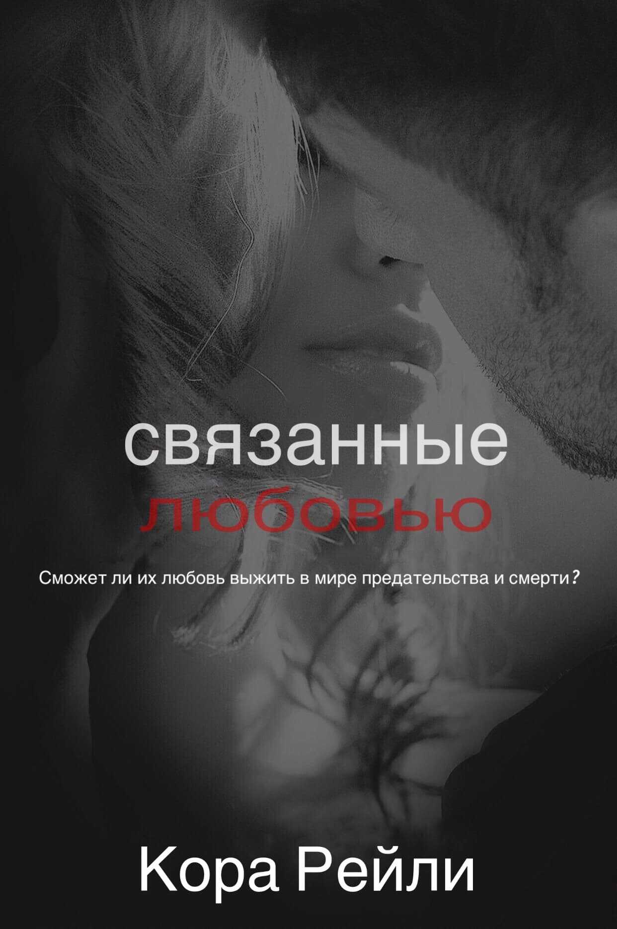 Связанные любовью - Кора Рейли