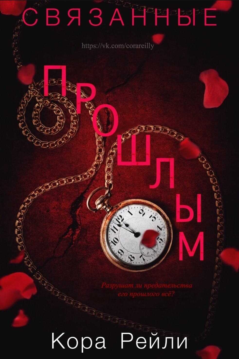 Связанные прошлым - Кора Рейли