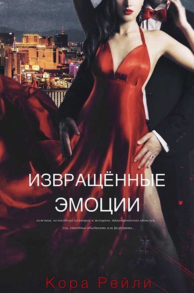 Извращенные эмоции - Кора Рейли