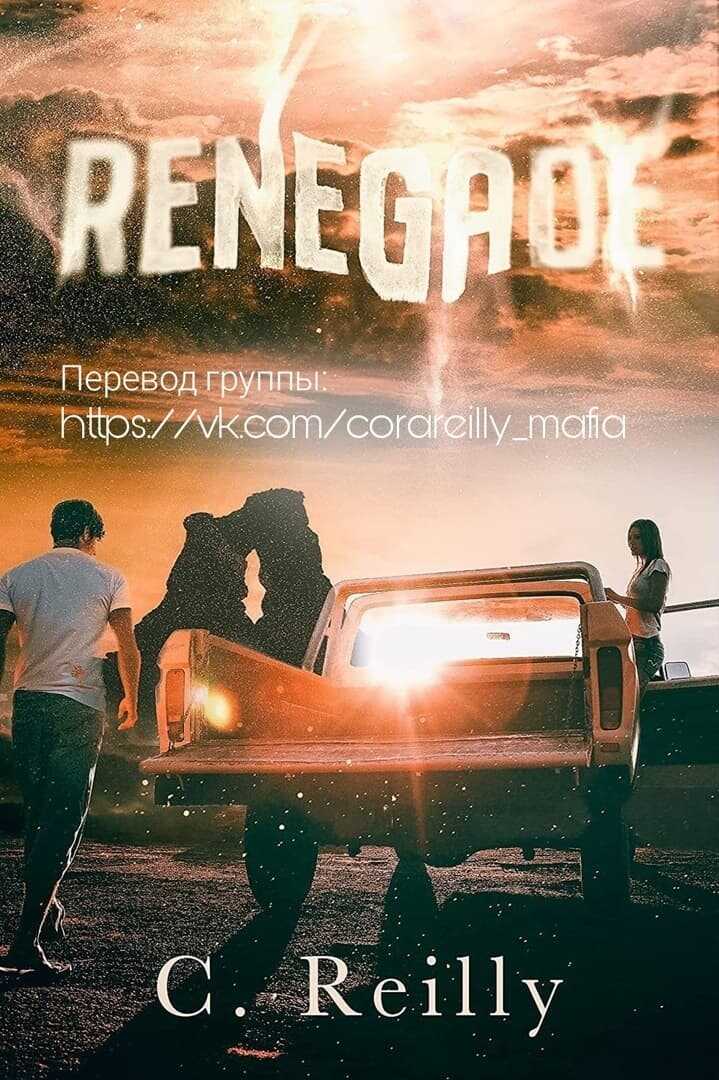 Отступник - Кора Рейли