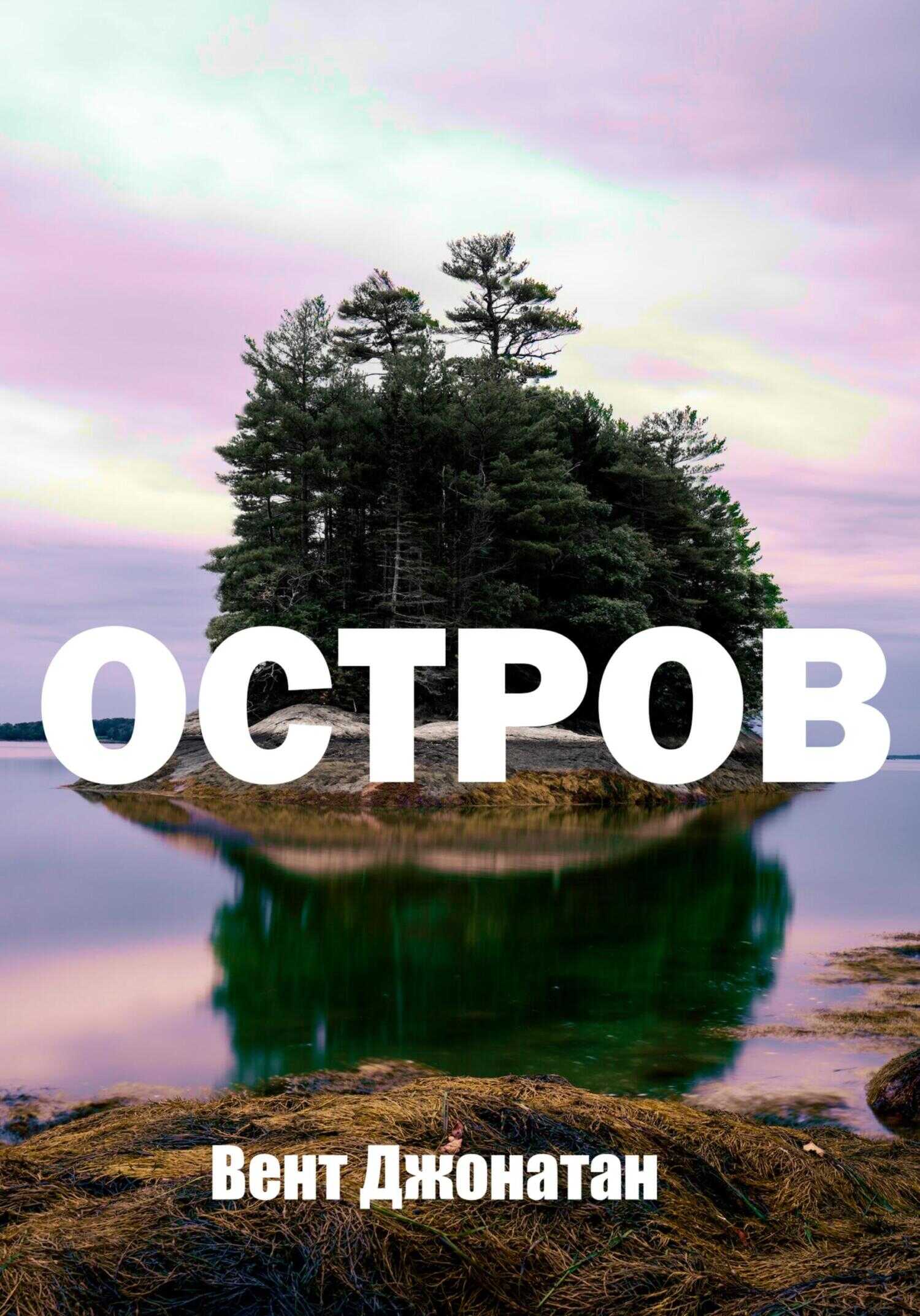 Остров - Джонатан Вент