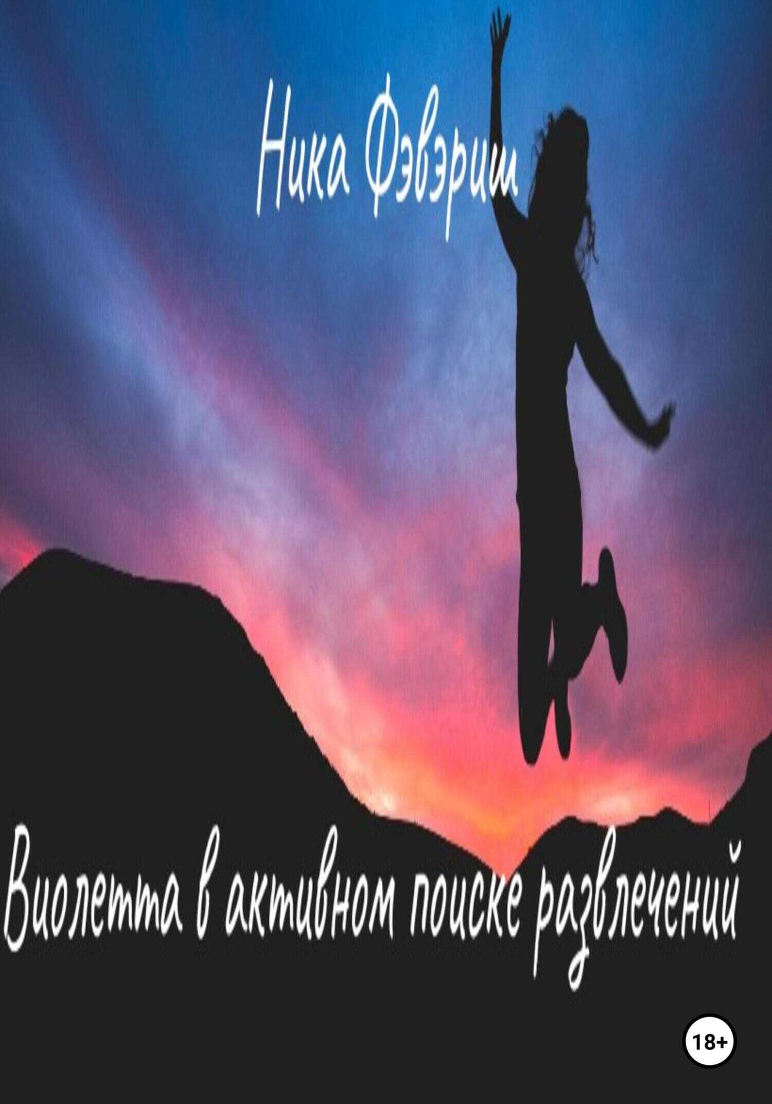 Виолетта в активном поиске развлечений - Ника Фэвэриш