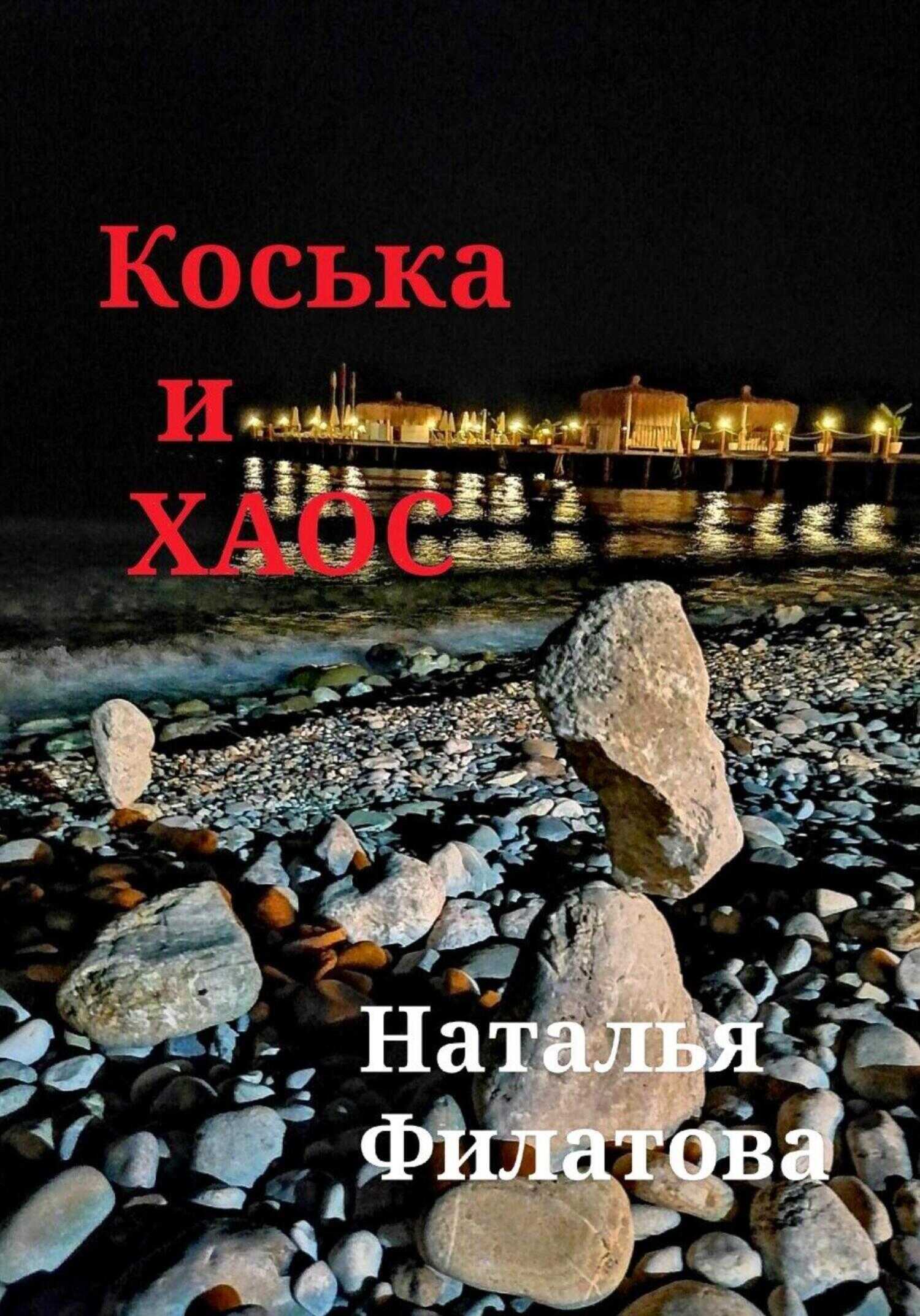 Коська и Хаос - Наталья Филатова