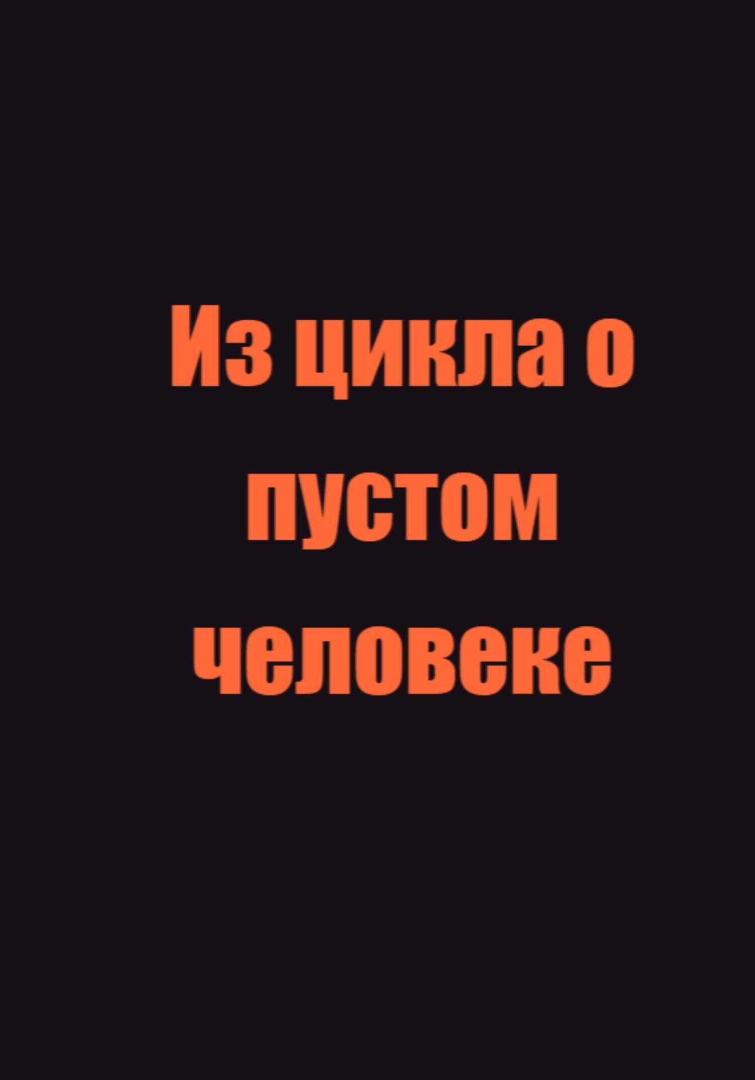 Из цикла о пустом человеке - Андрей Дарницкий