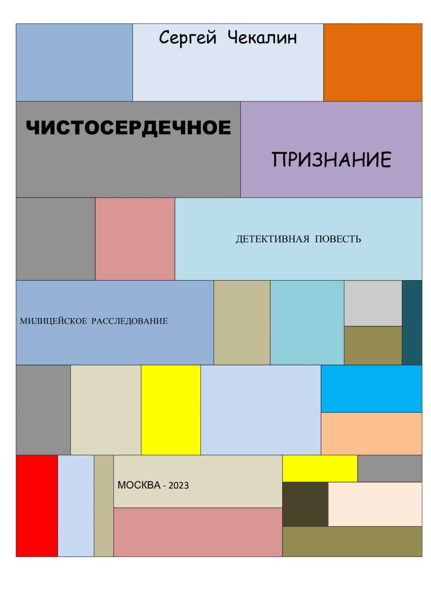 Чистосердечное признание - Сергей Иванович Чекалин
