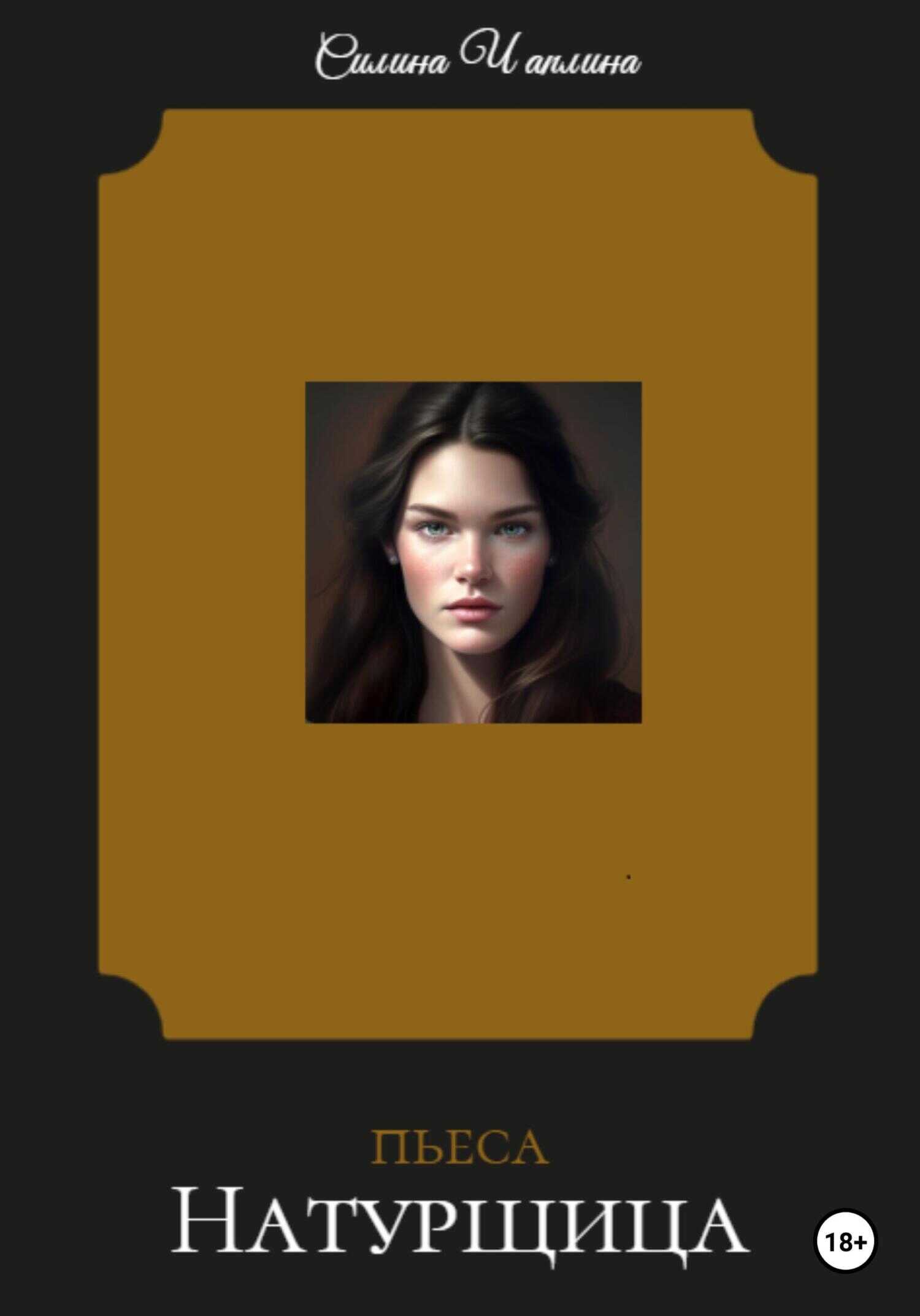 Натурщица - Силина Чаплина