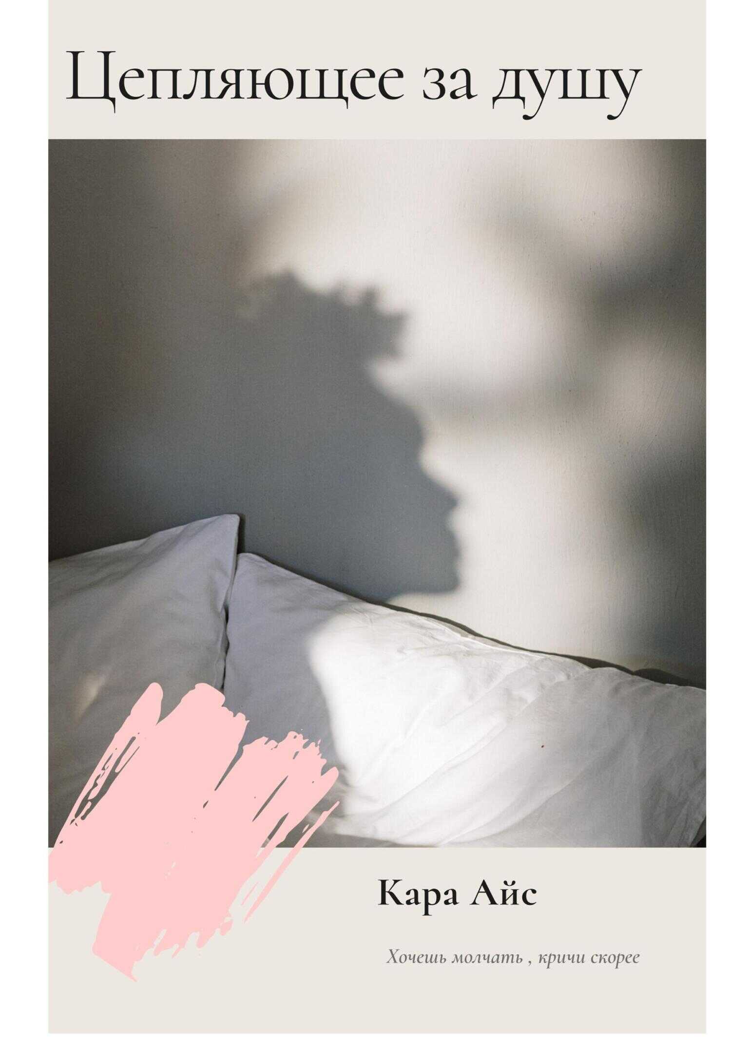 Цепляющее за душу - Кара Айс