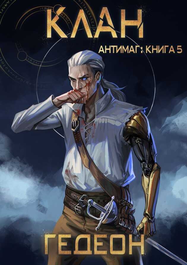 Клан - Александр Гедеон