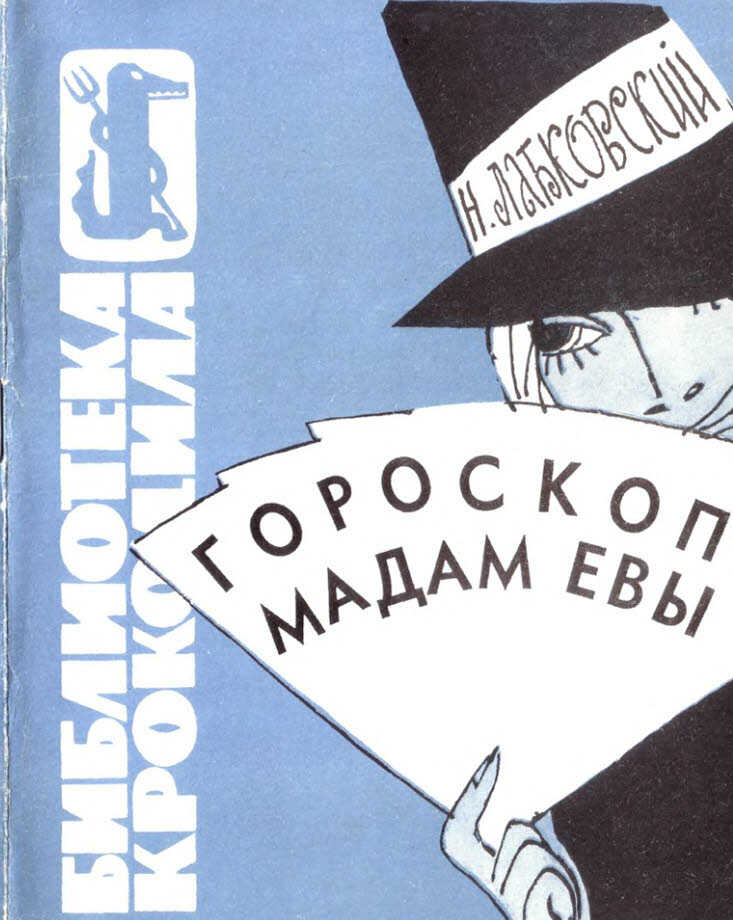 Гороскоп мадам Евы - Наум Давыдович Лабковский
