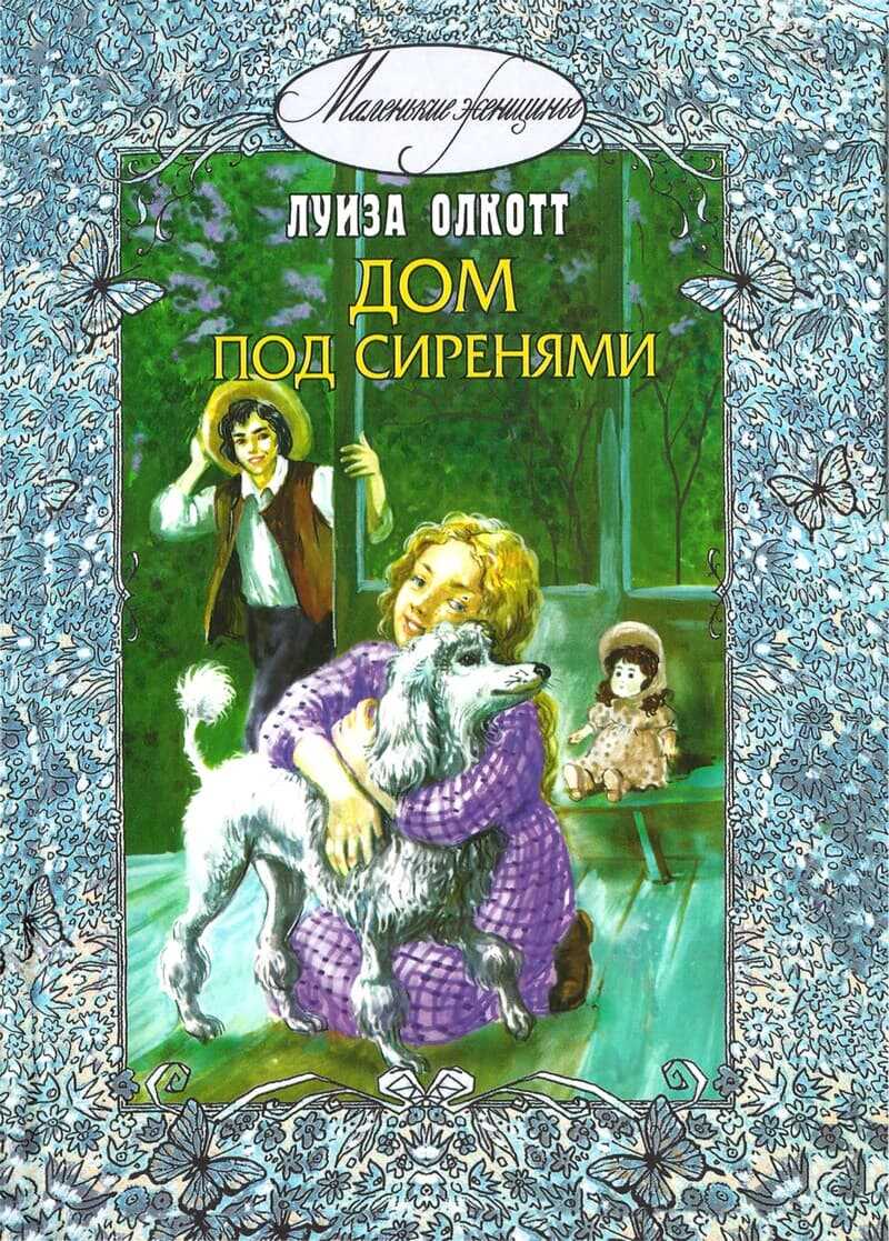 Дом под сиренями - Луиза Мэй Олкотт