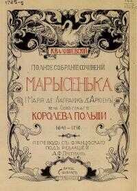 Марысенька (Мария де Лагранж д'Аркиен), - Казимир Феликсович Валишевский