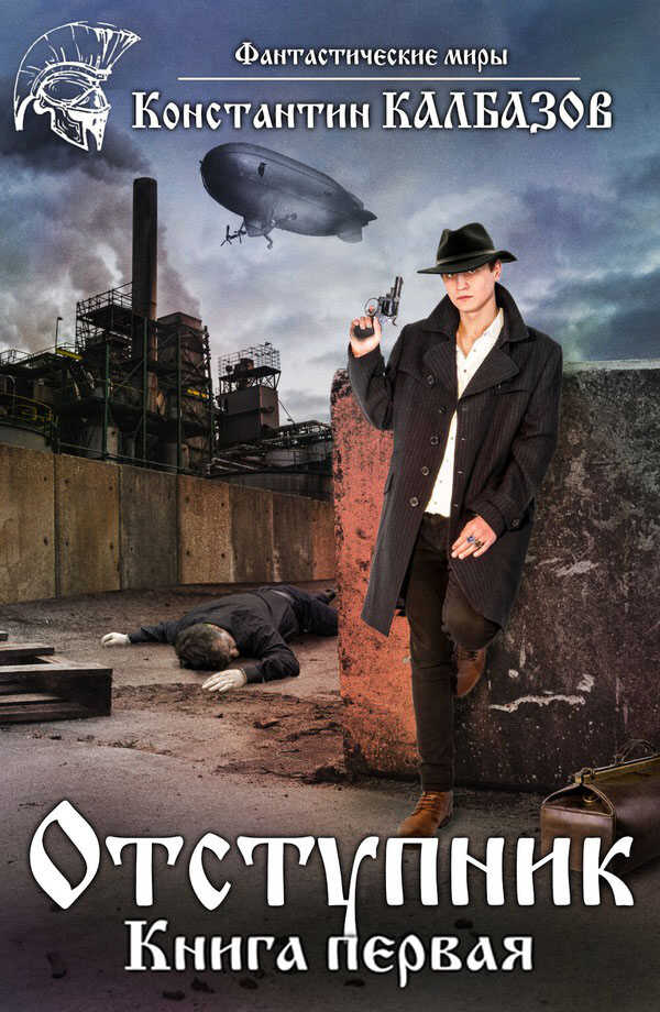 Отступник 1 - Константин Георгиевич Калбанов