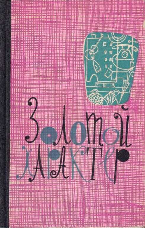 Золотой характер - Виктор Ефимович Ардов