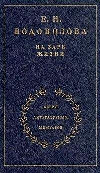 Елизавета Водовозова - На заре жизни