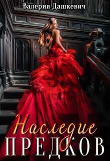 Наследие предков - Валерия Дашкевич