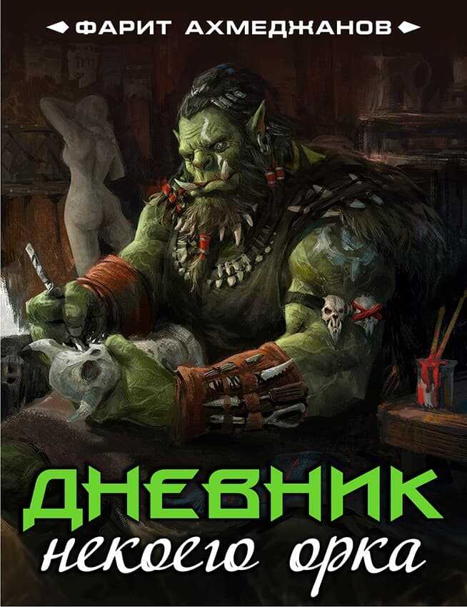 Дневник некоего орка - Фарит Маратович Ахмеджанов