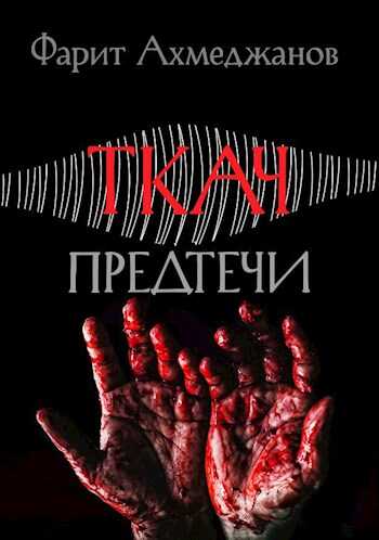 Ткач: предтечи - Фарит Маратович Ахмеджанов