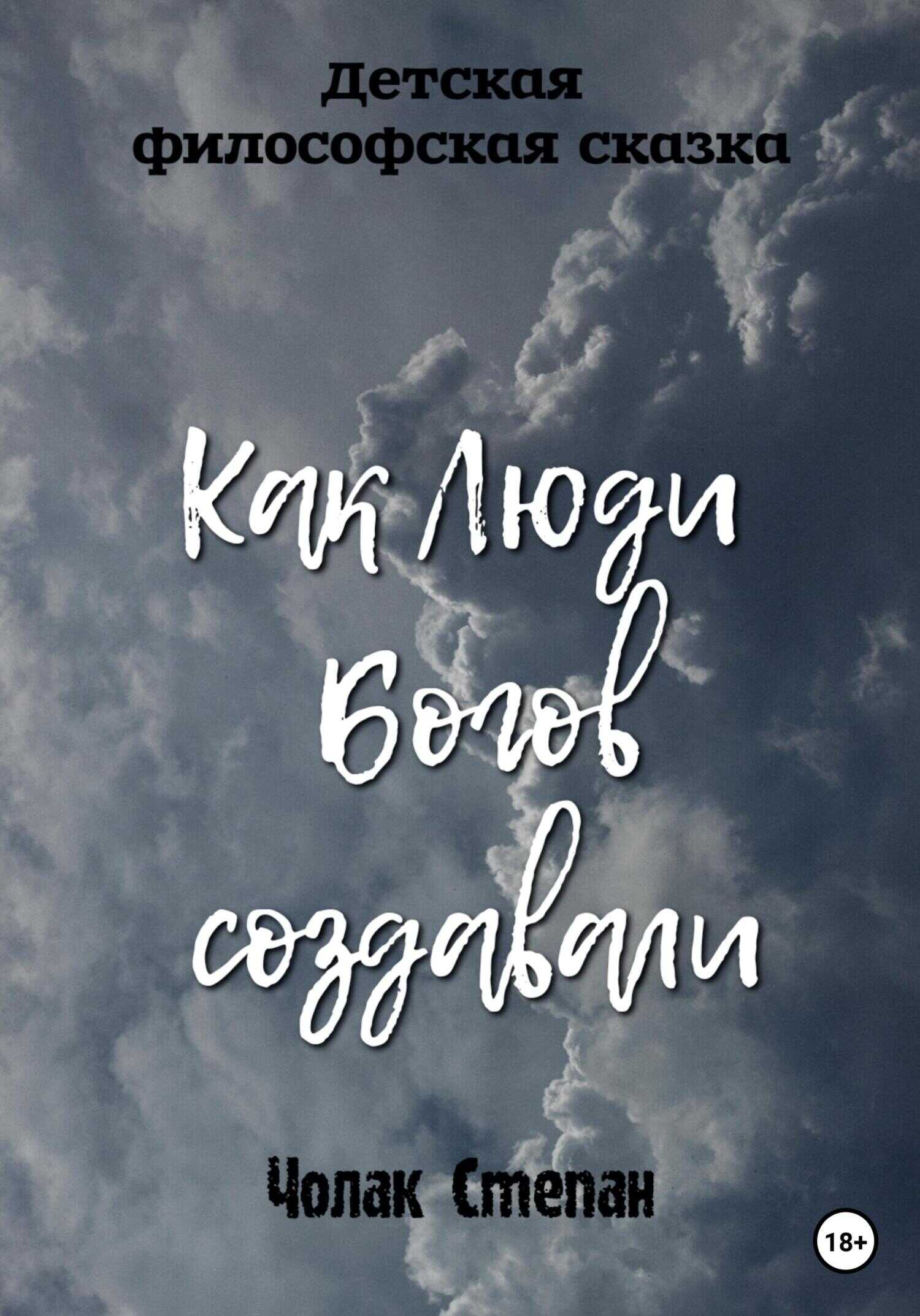 Как люди богов создавали - Степан Дмитриевич Чолак