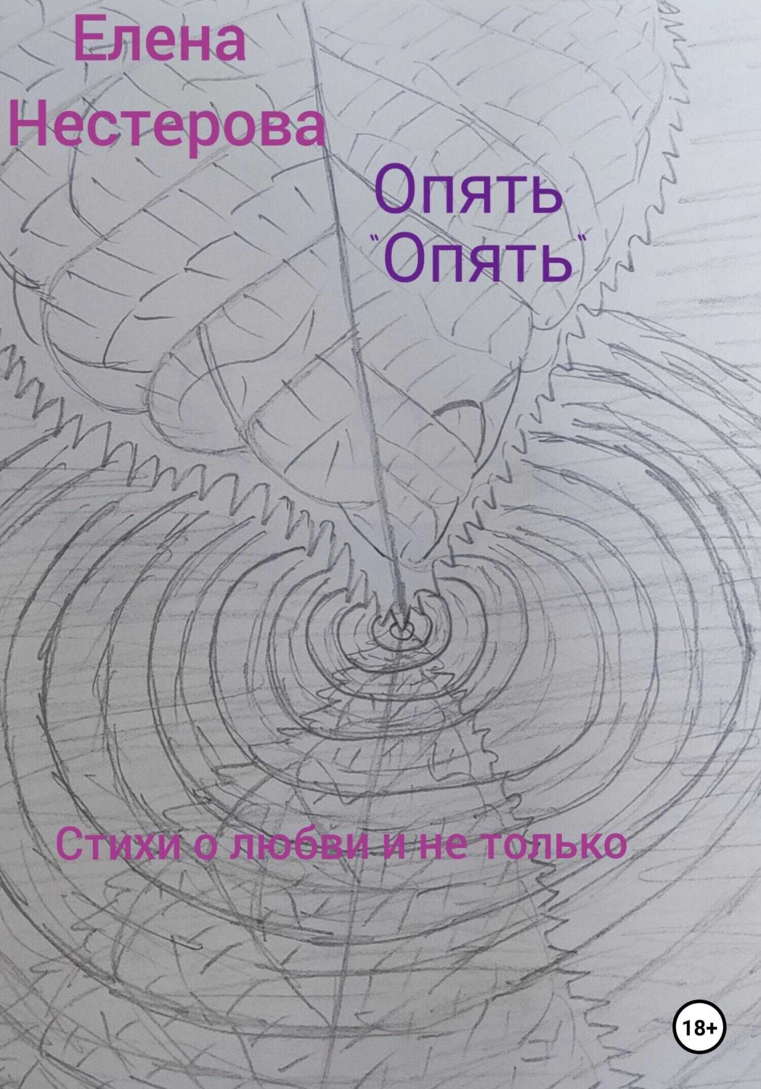 Опять «опять» - Елена Нестерова