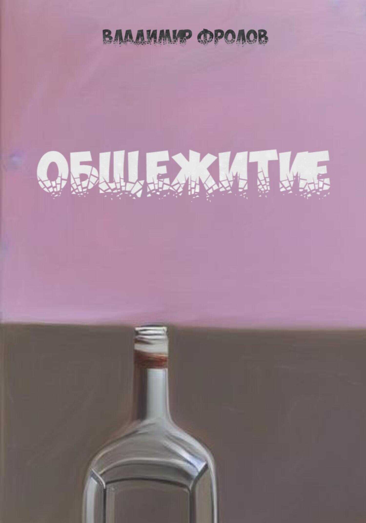 Общежитие - Владимир Петрович Фролов