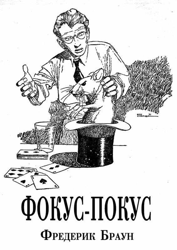 Фокус-покус - Фредерик Браун