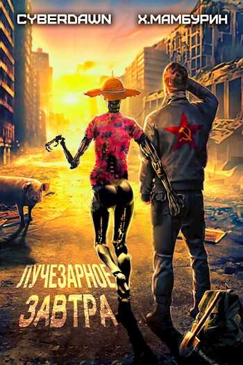 Атомная лопата: Лучезарное Завтра - Антон Чернов