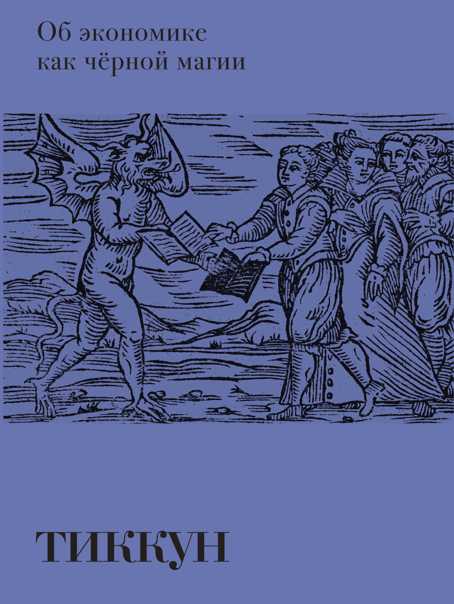 Об экономике как чёрной магии - Мария Лепилова