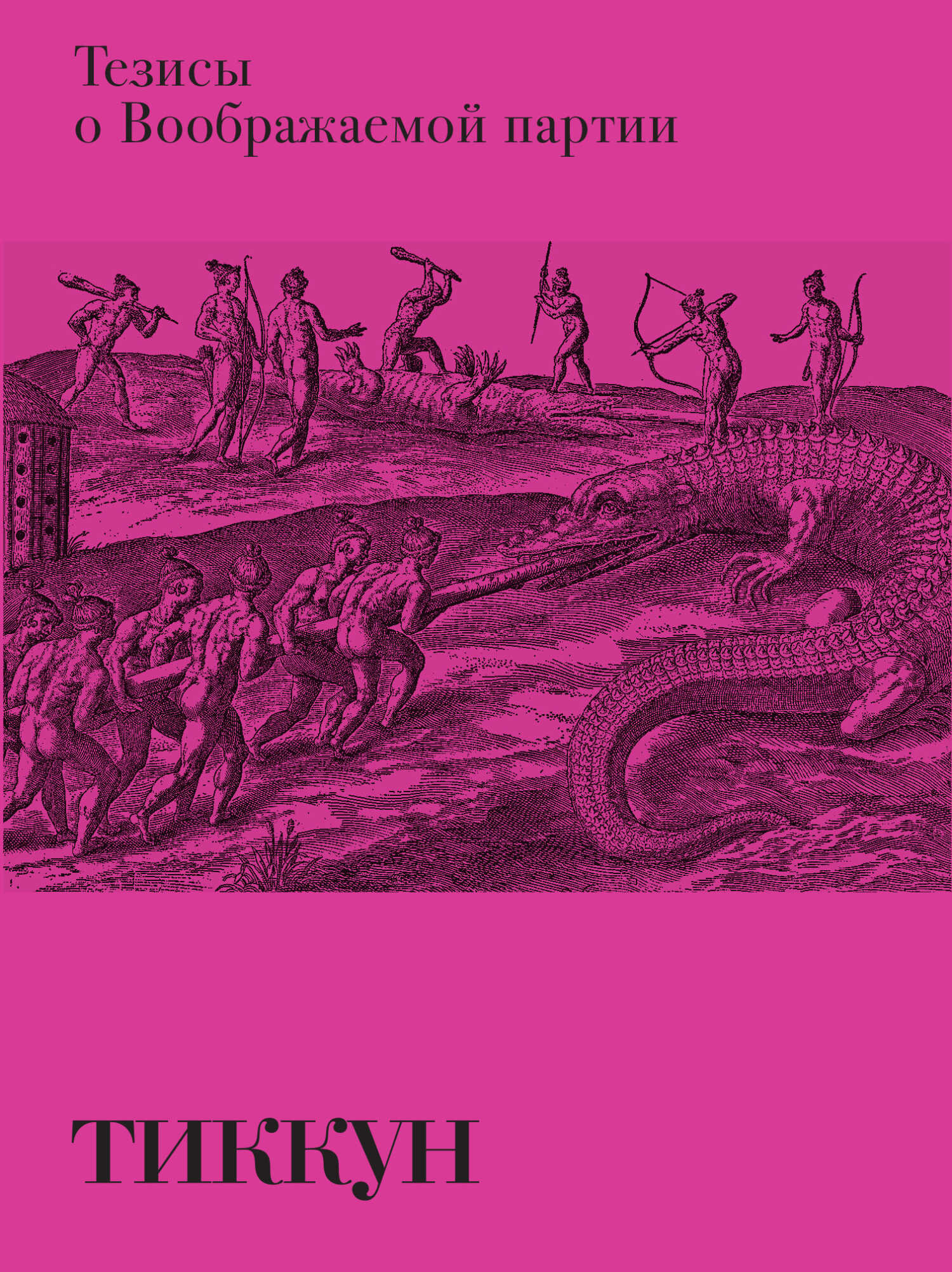Тезисы о Воображаемой партии - Степан Михайленко