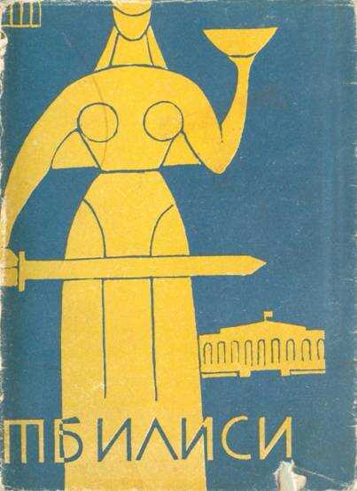 Тбилиси. Краткий путеводитель - К. Джавришвили